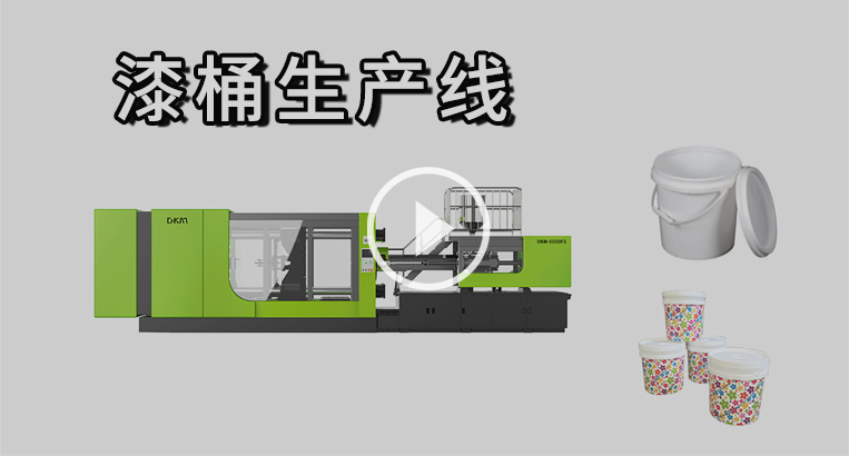3 Chinaplas-漆桶出产线视频